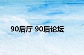 90后厅 90后论坛 