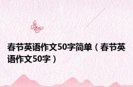 春节英语作文50字简单（春节英语作文50字）