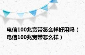 电信100兆宽带怎么样好用吗（电信100兆宽带怎么样）