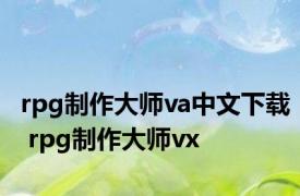 rpg制作大师va中文下载 rpg制作大师vx 