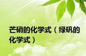 芒硝的化学式（绿矾的化学式）