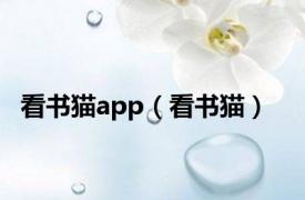 看书猫app（看书猫）