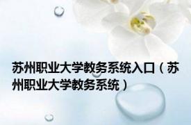 苏州职业大学教务系统入口（苏州职业大学教务系统）