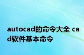 autocad的命令大全 cad软件基本命令 