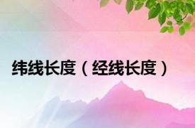 纬线长度（经线长度）