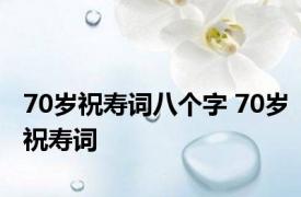 70岁祝寿词八个字 70岁祝寿词 