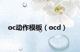 oc动作模板（ocd）