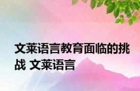 文莱语言教育面临的挑战 文莱语言 