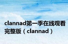 clannad第一季在线观看完整版（clannad）