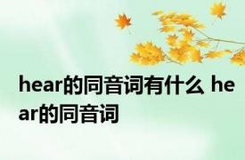 hear的同音词有什么 hear的同音词 