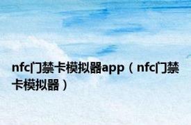 nfc门禁卡模拟器app（nfc门禁卡模拟器）