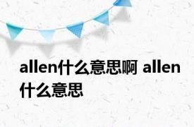 allen什么意思啊 allen什么意思 