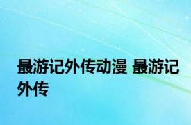 最游记外传动漫 最游记外传 