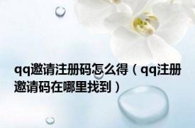 qq邀请注册码怎么得（qq注册邀请码在哪里找到）