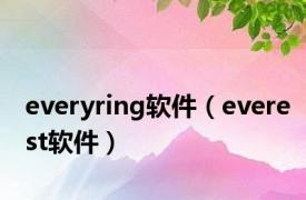 everyring软件（everest软件）