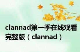 clannad第一季在线观看完整版（clannad）