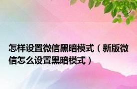 怎样设置微信黑暗模式（新版微信怎么设置黑暗模式）