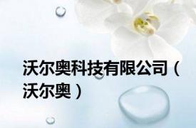 沃尔奥科技有限公司（沃尔奥）