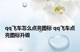 qq飞车怎么点亮图标 qq飞车点亮图标升级 