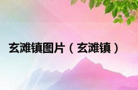 玄滩镇图片（玄滩镇）