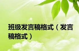 班级发言稿格式（发言稿格式）