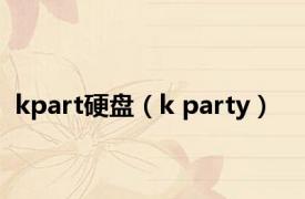 kpart硬盘（k party）