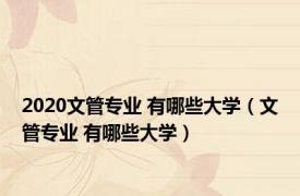 2020文管专业 有哪些大学（文管专业 有哪些大学）