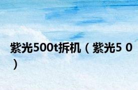 紫光500t拆机（紫光5 0）