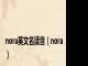 nora英文名读音（nora）