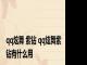 qq炫舞 紫钻 qq炫舞紫钻有什么用 