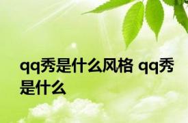 qq秀是什么风格 qq秀是什么 