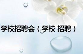 学校招聘会（学校 招聘）