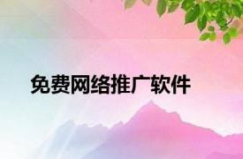 免费网络推广软件