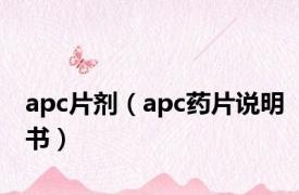 apc片剂（apc药片说明书）