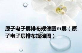 原子电子层排布规律图m层（原子电子层排布规律图）