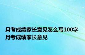 月考成绩家长意见怎么写100字 月考成绩家长意见 