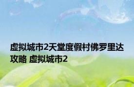 虚拟城市2天堂度假村佛罗里达攻略 虚拟城市2 