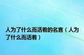 人为了什么而活着的名言（人为了什么而活着）