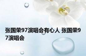 张国荣97演唱会有心人 张国荣97演唱会 