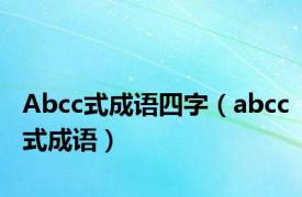 Abcc式成语四字（abcc式成语）