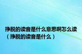 挣脱的读音是什么意思啊怎么读（挣脱的读音是什么）