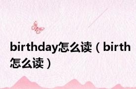 birthday怎么读（birth怎么读）