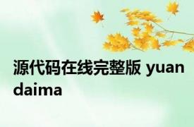 源代码在线完整版 yuandaima 