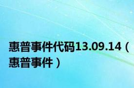 惠普事件代码13.09.14（惠普事件）