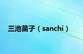 三池苗子（sanchi）