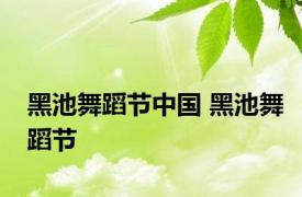 黑池舞蹈节中国 黑池舞蹈节 