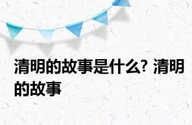 清明的故事是什么? 清明的故事 