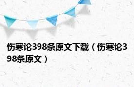 伤寒论398条原文下载（伤寒论398条原文）