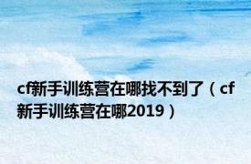 cf新手训练营在哪找不到了（cf新手训练营在哪2019）