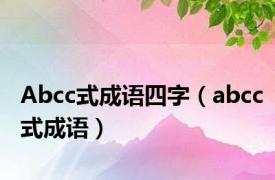 Abcc式成语四字（abcc式成语）